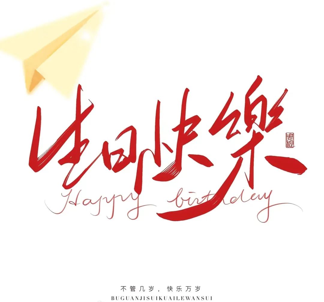 三季度生日會(huì)：溫暖遇見，不負(fù)同行